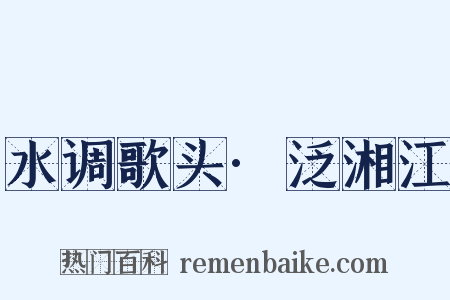 水调歌头·泛湘江是什么意思的图片